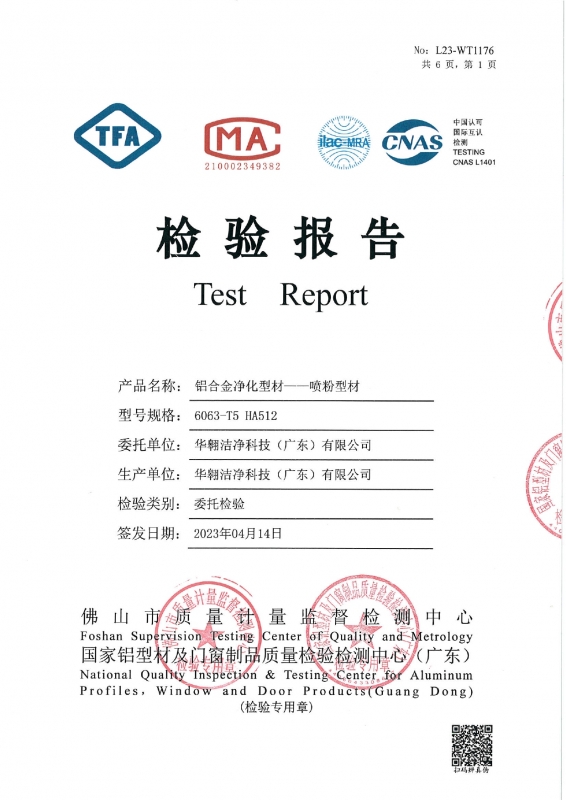 鋁合金凈化型材--噴粉型材檢測(cè)報(bào)告